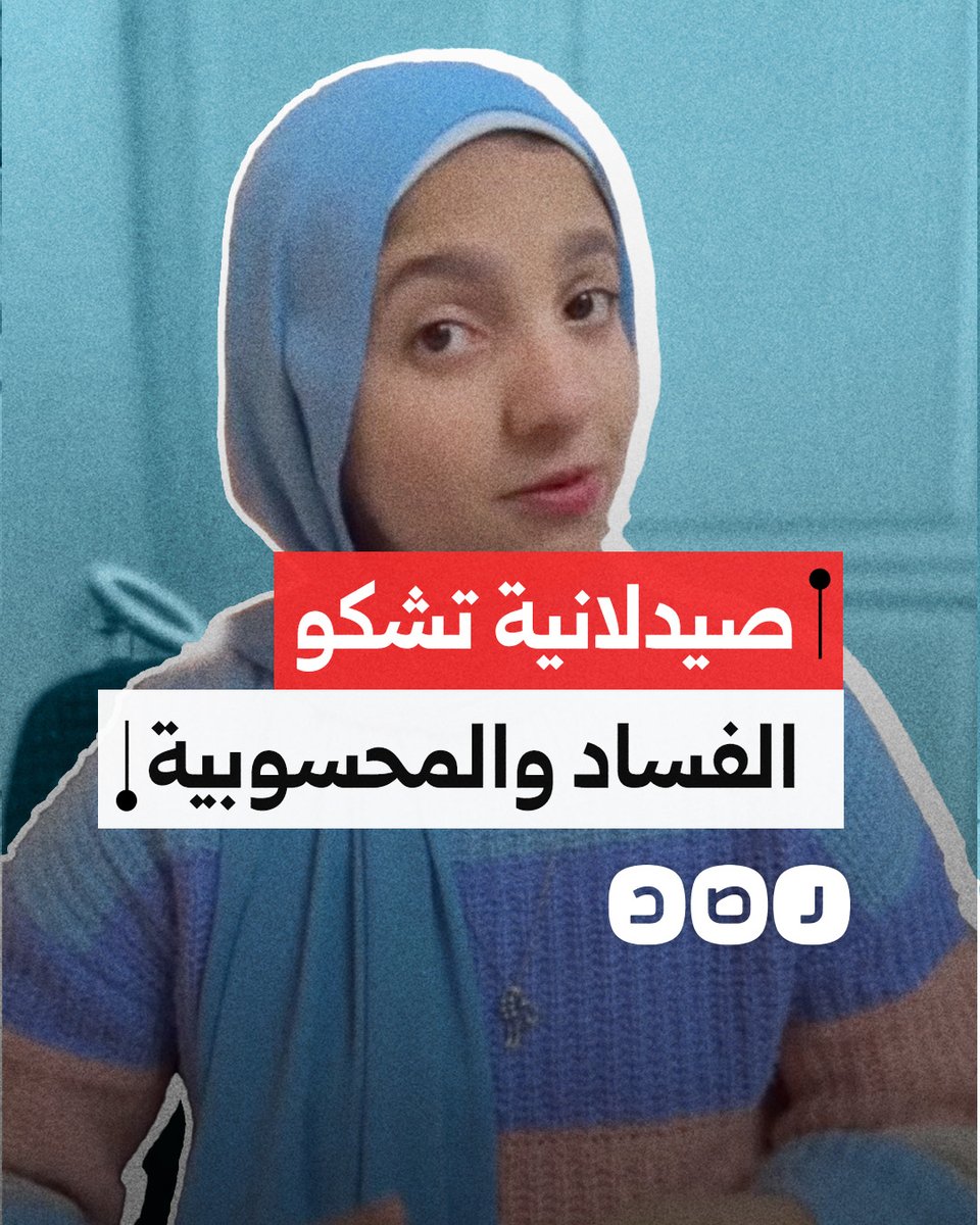 "20 دكتور طفشوا".. صيدلانية تشكو الفساد والمحسوبية بمديرية الشؤون الصحية في القاهرة