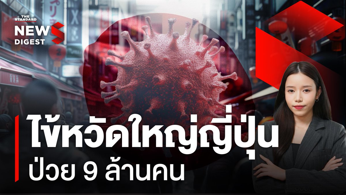 ไข้หวัดใหญ่ญี่ปุ่นวิกฤต 5 เดือนป่วย 9 ล้านคน | NEWS DIGEST #108 . ไข้หวัดใหญ่ญี่ปุ่นวิกฤต 5 เดือนที่ผ่านมาพบผู้ติดเชื้อไข้หวัดใหญ่ถึง 9.5 ล้านคน เกิดอะไรขึ้น นักท่องเที่ยวไทยที่มีแผนไปญี่ปุ่นต้องเตรียมตัวอย่างไร . #ญี่ปุ่น #ไข้หวัดใหญ่ #โรคระบาด #NewsDigest #TheStandardNews