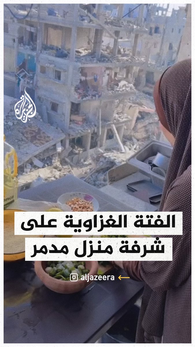 على إطلالة من نوع آخر.. شابة تطبخ "الفتة الغزاوية" على شرفة منزلها المدمر #حرب_غزة