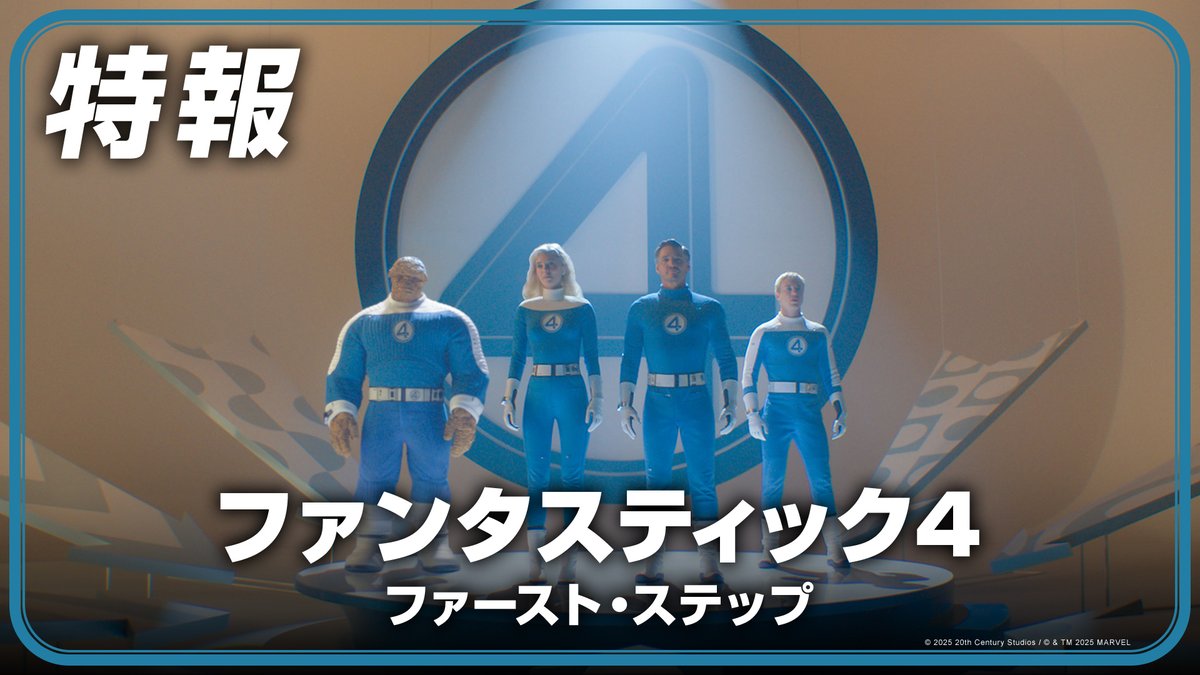 この夏、“あの家族”が待っている💫 『#ファンタスティック４： ファースト・ステップ』 2025年夏劇場公開🎬