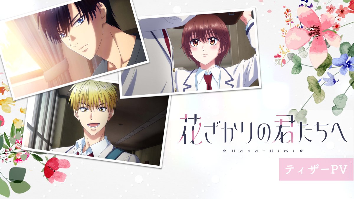 🌸*･°: ｡ TVアニメ #花ざかりの君たちへ ティザーPV公開 *･°: ｡🌸 🎥 #花君アニメ #hanakimi_anime