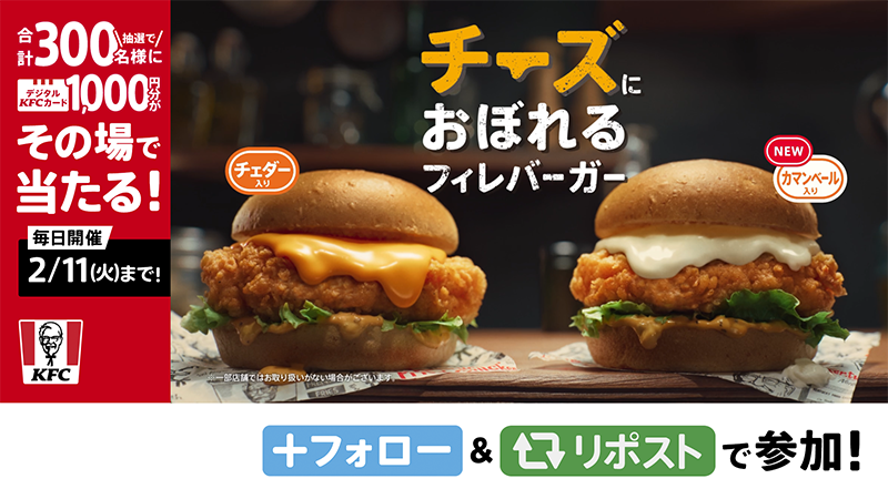 ／ 本日発売📢 #チーズにおぼれるフィレバーガー ＼ #今年の冬もどっちのチーズにおぼれる ❓ 迷ったあなたは今すぐ参加❗️🫵 本日のおすすめをお知らせします✨ 今なら限定で、ツイスター、ポテト、ビスケットもチーズまみれ🧀 ① ケンタッキーフライドチキン🍗 をフォロー ②この投稿をリポスト ③結果が返信で届く #KFC