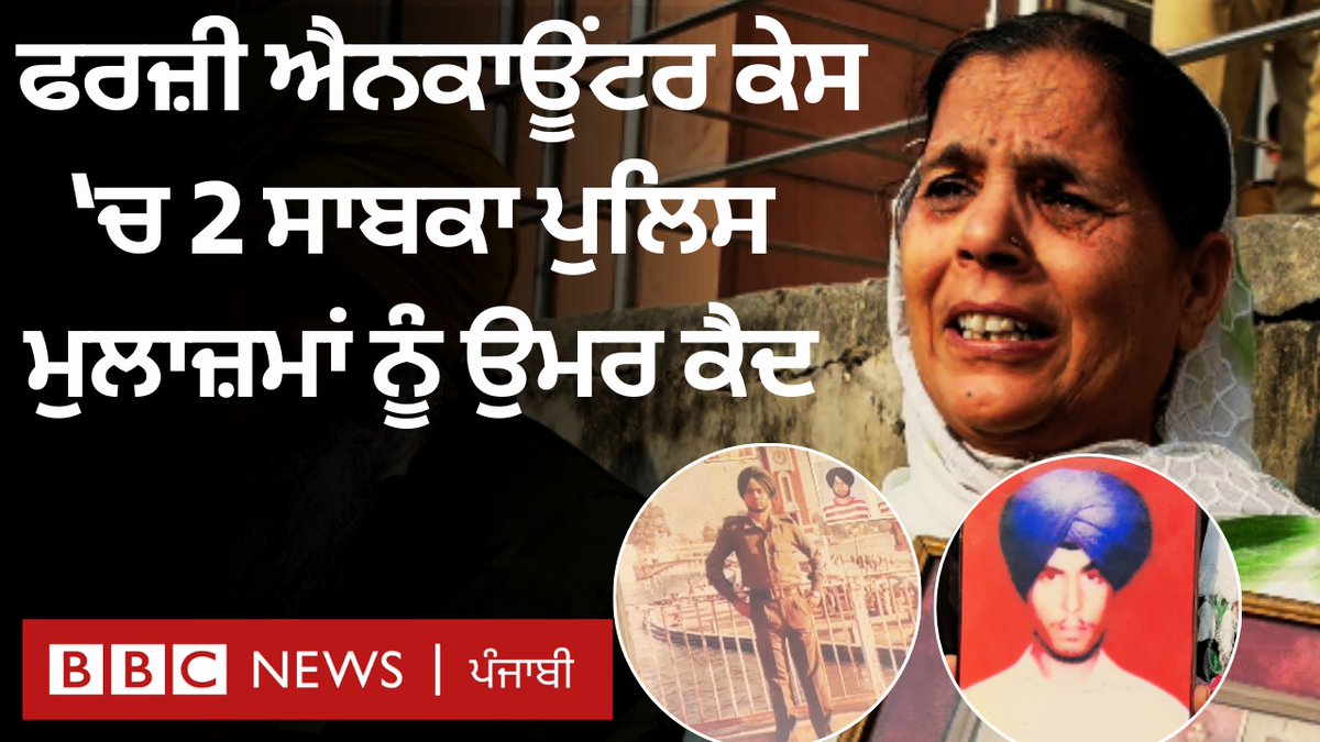 ਮੁਹਾਲੀ ਦੀ ਵਿਸ਼ੇਸ਼ ਸੀਬੀਆਈ ਅਦਾਲਤ ਨੇ 1992 ਵਿੱਚ ਦੋ ਨੌਜਵਾਨਾਂ ਦੇ ਹੋਏ ਪੁਲਿਸ ਐਨਕਾਊਂਟਰ ਨੂੰ ਫਰਜ਼ੀ ਕਰਾਰ ਦਿੱਤਾ ਹੈ, ਇਸ ਮਾਮਲੇ ਵਿੱਚ ਦੋ ਸਾਬਕਾ ਪੁਲਿਸ ਮੁਲਾਜ਼ਮਾਂ ਨੂੰ ਉਮਰ ਕੈਦ ਦੀ ਸਜ਼ਾ ਸੁਣਾਈ ਗਈ ਹੈ ਰਿਪੋਰਟ – ਮਯੰਕ ਮੌਂਗੀਆ, ਐਡਿਟ – ਸਿਧਾਰਥ ਕੇਜਰੀਵਾਲ #fakeencounter #punjabpolice