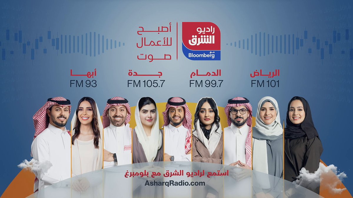 تجربة صوتية فريدة للشباب الطموح ورواد الأعمال في #السعودية يقدمها #راديو_الشرق مع بلومبرغ، أول إذاعة سعودية إقليمية متخصصة في عالم المال والأعمال استمع الآن: Radio Asharq راديو الشرق #اقتصاد_الشرق
