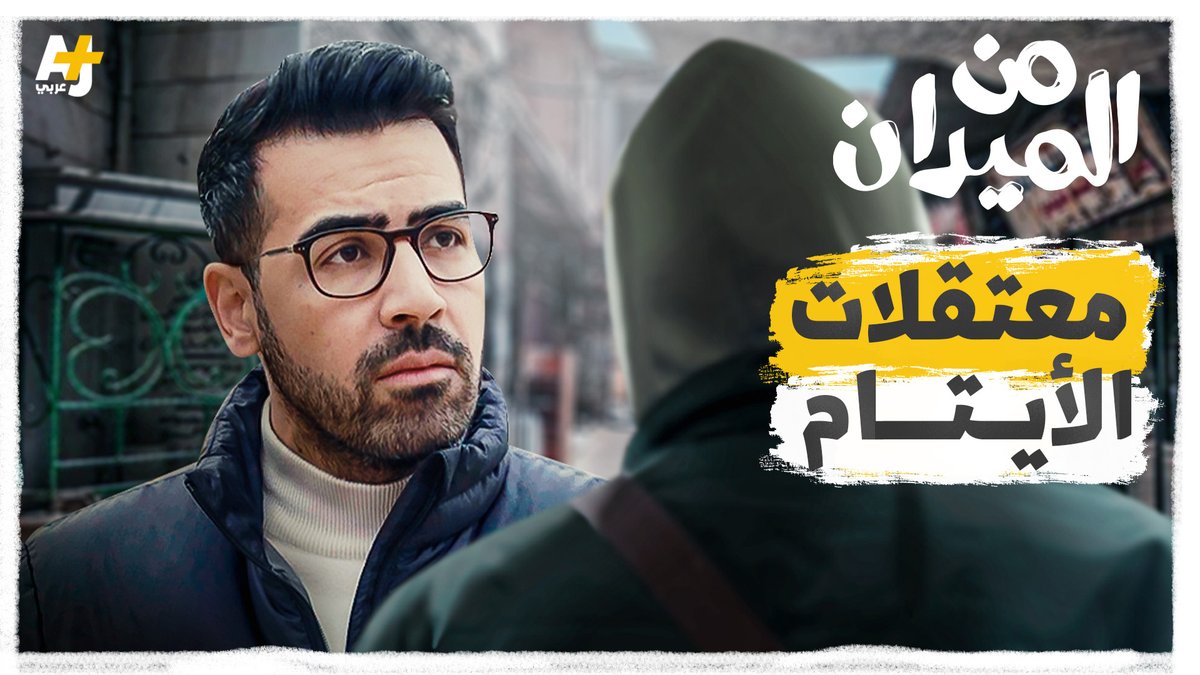ملف أطفال المعتقلين ملف ضخم وجريمة تامة الأركان يحتاج إلى الكثير من العمل لكشفه