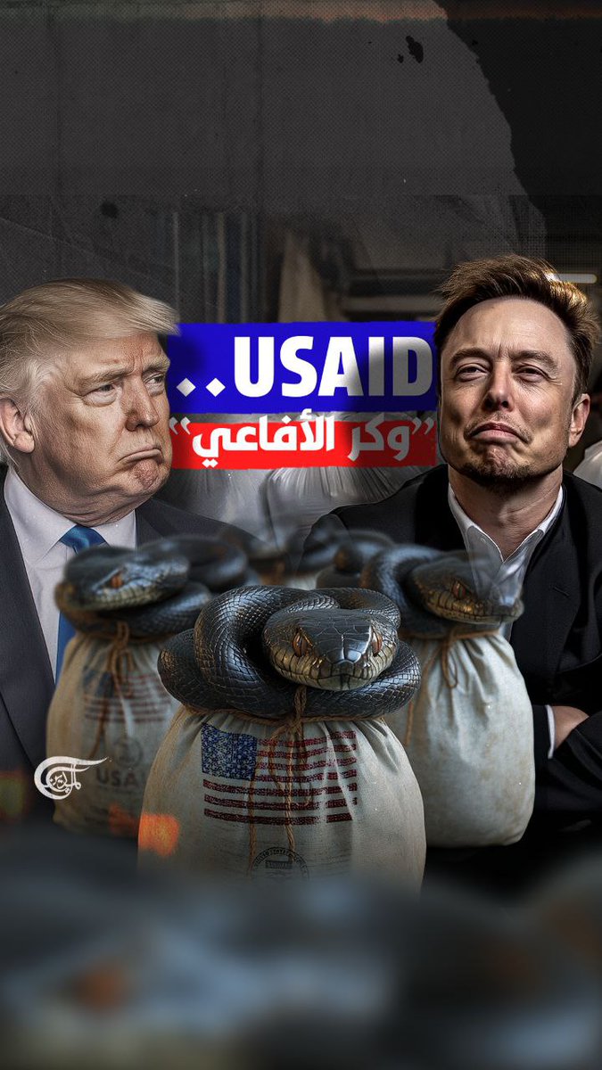 "وكر الأفاعي والمجانين".. لماذا شن #إيلون_ماسك وترامب هجوماً عنيفاً على الوكالة الأميركية للتنمية الدولية #USAID؟ تقرير: زهراء ديراني #الميادين zahraa dirani ||زهراء ديراني🇱🇧🇾🇪