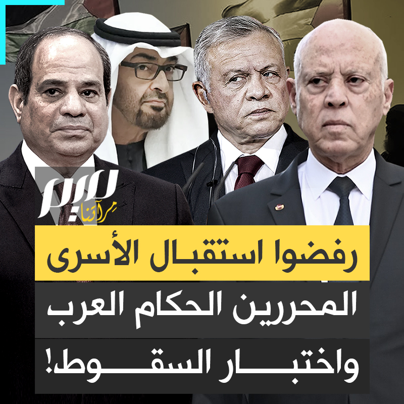 #تونس ترفض استقبال الأسرى المحررين و #الأردن تطرد أسيرة و #الإمارات لا تقبل سوى الجنود الإسرائيليين.. طـوفـ ـان الأقصى يواصل غربلة الحكام العرب!