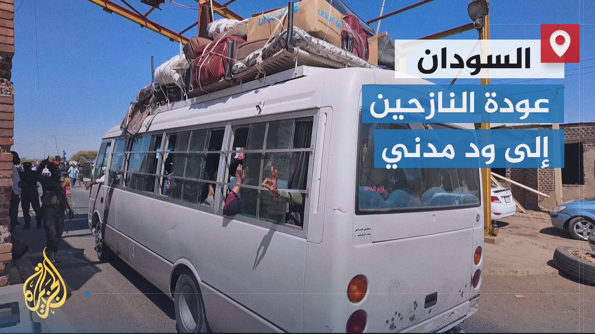عودة أكثر من 10 آلاف نازح إلى ود مدني بعد سيطرة الجيش عليها، ومظاهر الحياة تعود تدريجيًّا إلى المدينة بعد عام من المعاناة | تقرير: الطاهر المرضي