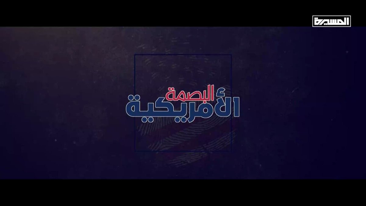 🔴 وثائقي ( البصمة الأمريكية) | الجزء الثاني #البصمة_الأمريكية #الشهيد_الرئيس