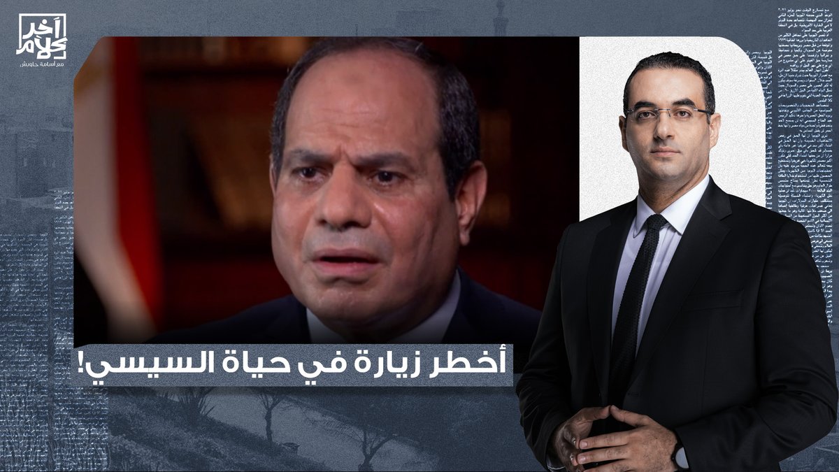 أسامة جاويش: احنا وصلنا لمرحلة إن رئيس مصر واقف ملط قدام رئيس أمريكا.. عرتنا يا سيئ الذكر!
