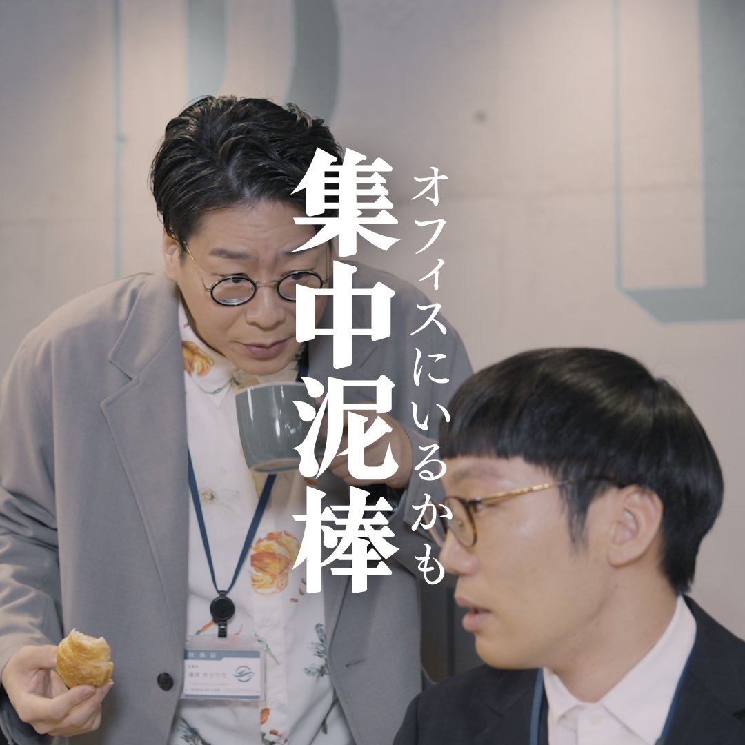 ／ どうですか？ 最近の食の細さは？ ＼ #男性ブランコ #集中泥棒 オフィスで仕事に集中したいのに邪魔が入って集中できない… そんなあるある、動画にしました。 あなたの近くにもいるかも？ 集中できないときはガム。 噛んで守ろう、あなたのリズム。 男性ブランコ 浦井のりひろ 男性ブランコ 平井まさあき