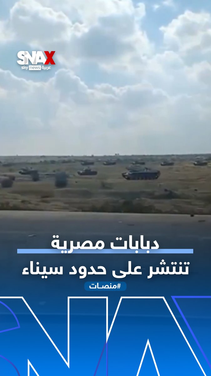 أسطول من الدبابات المصرية ينتشر في سيناء ويحصد تفاعلا واسعا |#منصات