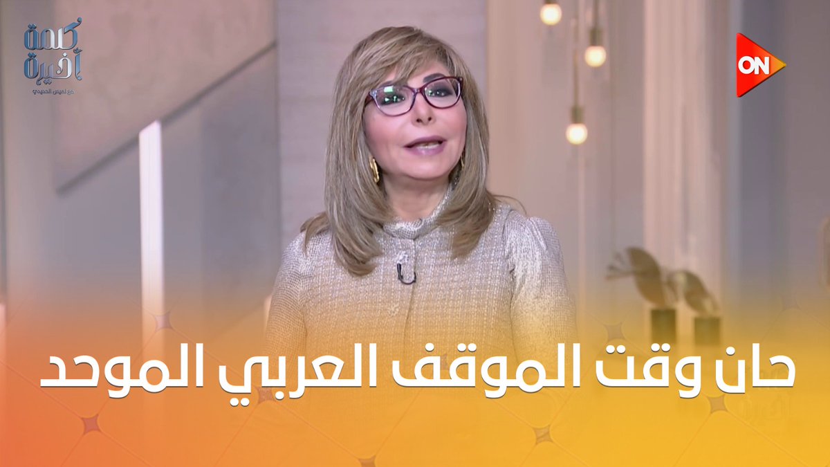 بعد التهجير، ترامب يتحدث عن ضم أراض جديدة لإسرائيل.. #لميس_الحديدي : سيحاول تفتيت الموقف العربي ولكن يجب أن يكون لدينا خطة واضحة بديل #كلمة_أخيرة #ON