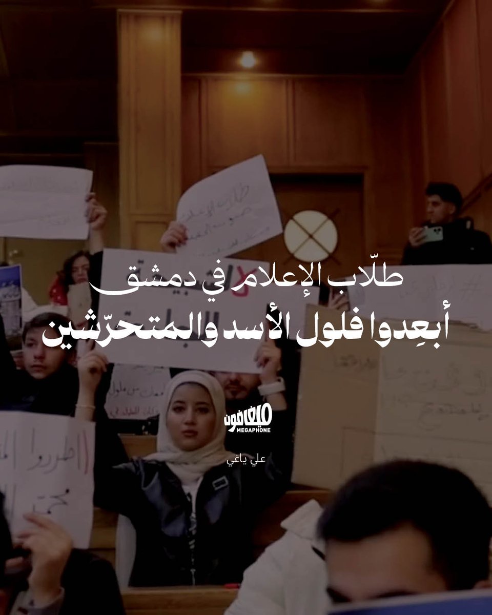 نظّم طلّاب كليّة الإعلام في جامعة #دمشق، اليوم الثلاثاء، وقفةً احتجاجيّة طالبوا فيها بإقالة ومحاسبة الأساتذة الموالين لنظام الأسد المخلوع والمسؤولين عن تغييب طلاب معارضين ومرتكِبي جرائم التحرّش.