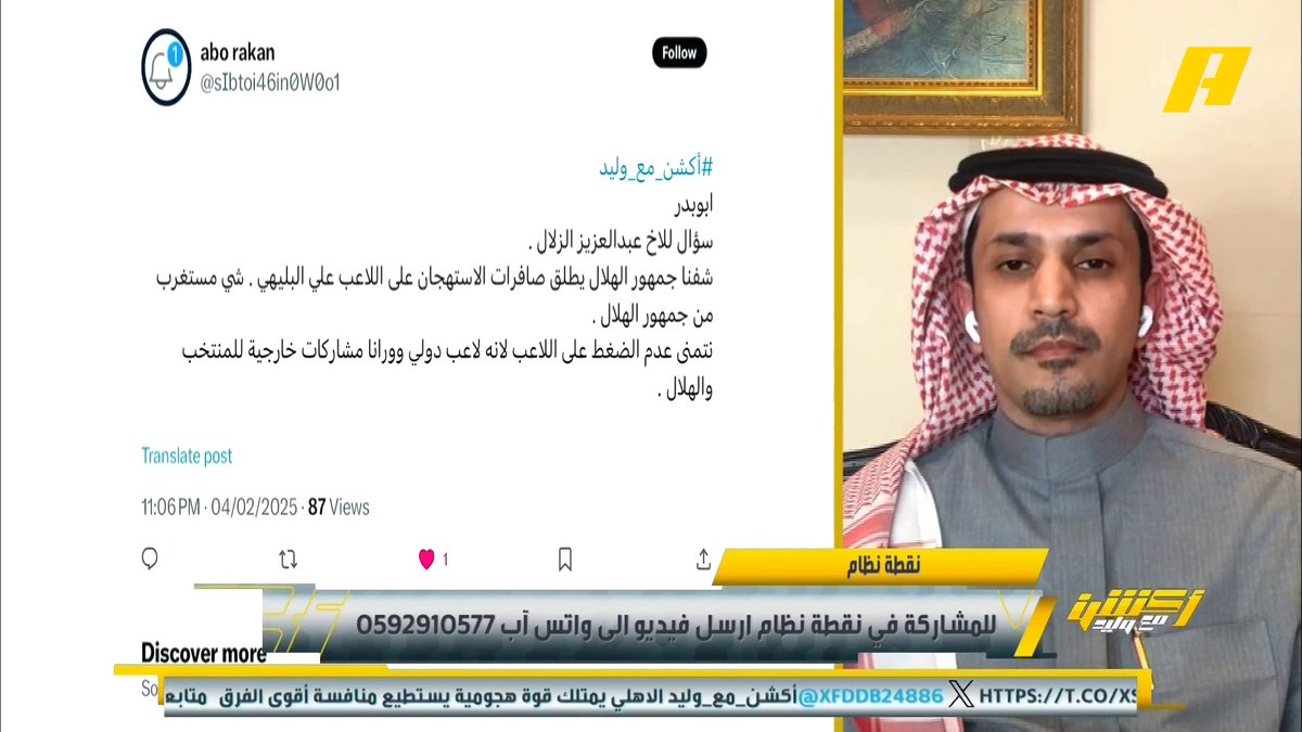 عبدالعزيز الزلال: علي البليهي حقق الكثير مع الهلال .. إصرار جيسوس على اشراك البليهي أحرجه .. وهذا لا يبرر صافرات الاستهجان وهو يستحق نهاية أفضل مع الهلال #الهلال_بيرسبوليس #أكشن_مع_وليد ⁧يأتيكم يوميا الـ11بتوقيت السعودية يمكنكم متابعة الحلقة