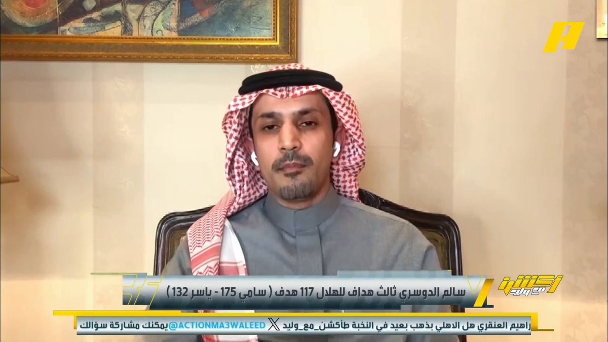 عبدالعزيز الزلال: يوسف الثنيان أسطورة لكن سالم الدوسري أسطورة في زمن صعب . إبراهيم العنقري: مقارنة الثنيان بسالم مثل مقارنة رونالدينهو مع ميسي #الهلال_بيرسبوليس #أكشن_مع_وليد ⁧يأتيكم يوميا الـ11بتوقيت السعودية يمكنكم متابعة الحلقة