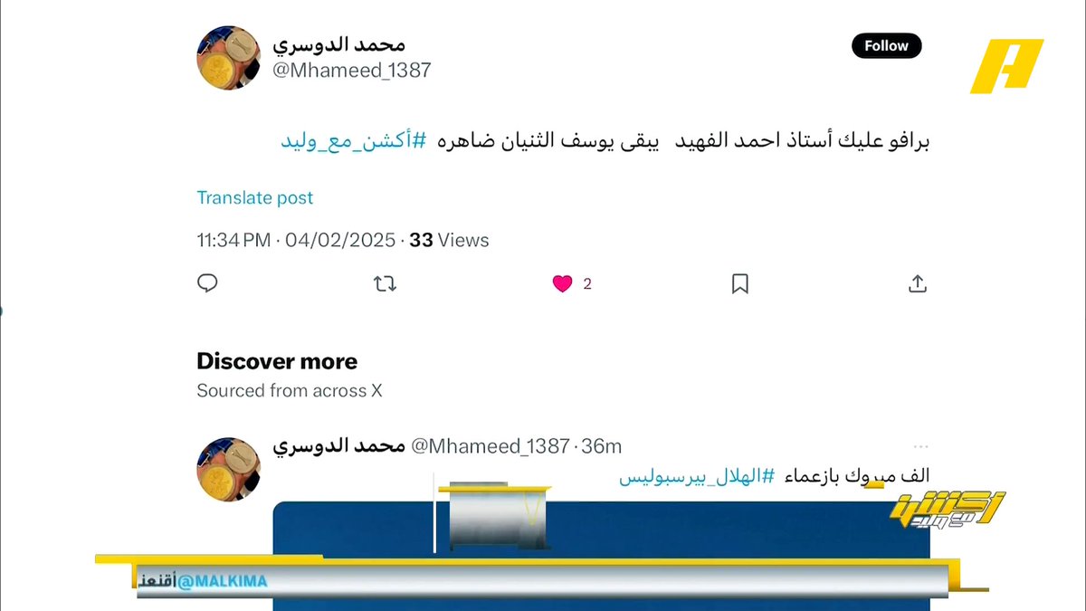 مشاهد: مهما تطبلون لسالم فلن يكون الثنيان او محمد نور .. الكل أصبح يفهم كورة #وليد_الفراج: لأنهم يفهمون كورة فإن التقيم لن يكون موجه او عاطفي #الهلال_بيرسبوليس #أكشن_مع_وليد يأتيكم يوميا الـ11بتوقيت السعودية يمكنكم متابعة الحلقة