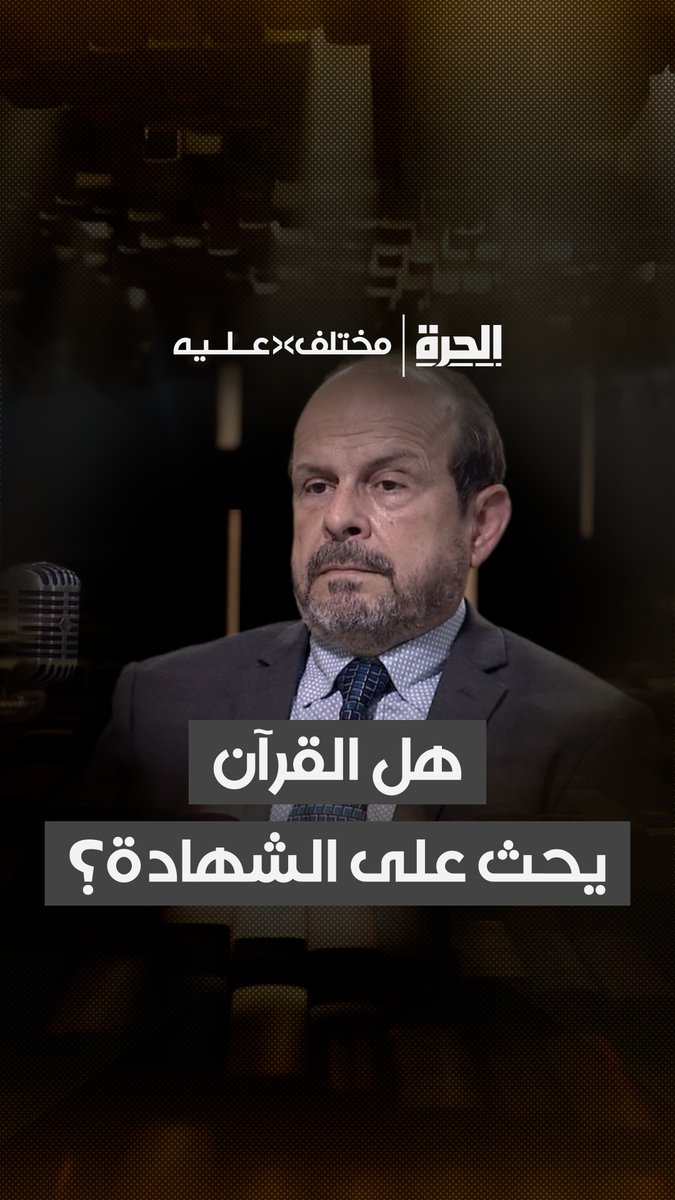 هل الدين دعوة إلى الحياة في سبيل الله أم دعوة إلى التضحية بالنفس والموت؟ وهل الشهادة في الدين على ارتباط بالقتل والقتال من أجل غايات سياسيّة وعقائديّة؟ برنامج #مختلف_عليه يأتيكم كل ثلاثاء في تمام الساعة 08:00 مساءً بتوقيت غرينتش على قناة الحرة.