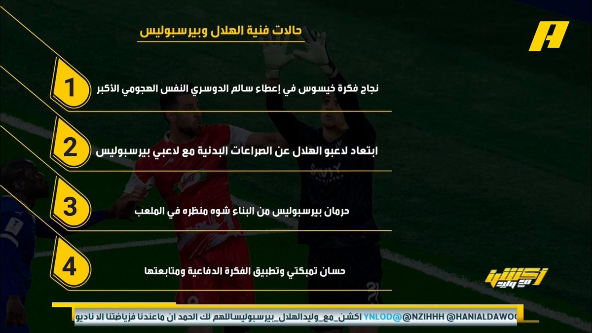 عماد السالمي عن لقاء #الهلال_بيرسبوليس - جيسوس يعطي سالم الدوسري النفس 🧐 - ابتعاد الهلال عن الصراعات البدنية 👍🏻 - حرمان بيرسبوليس من البناء 👍🏻 - حسان تمبكتي 🔥 #أكشن_مع_وليد ⁧يأتيكم يوميا الـ11بتوقيت السعودية يمكنكم متابعة الحلقة