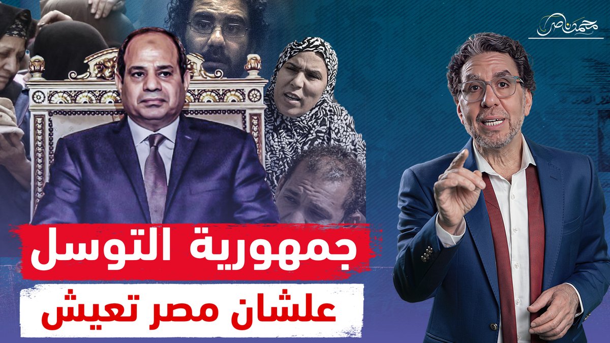 كانوا عاملين رجالة وقلبوا عيال .. إيه اللي خلى المصريين يترجوا السيسي عشان يعيشوا!! شاهد المقطع كاملا عبر يوتيوب 👇 #محمد_ناصر #السيسي_خاين_وعميل #السيسى #علاء_عبدالفتاح #عمرو_اديب