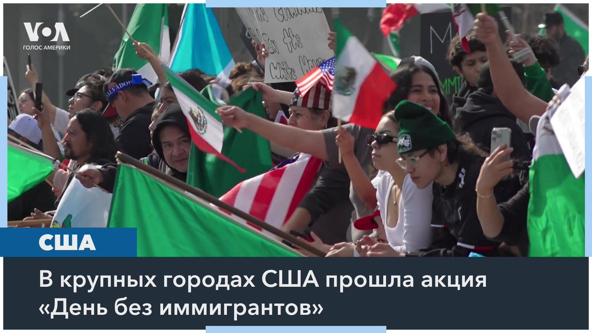 По всей Америке накануне состоялась акция «День без иммигрантов». Многие мигранты не вышли на работу и не отправили детей в школу. Таким образом они хотели подчеркнуть свою роль в экономике США