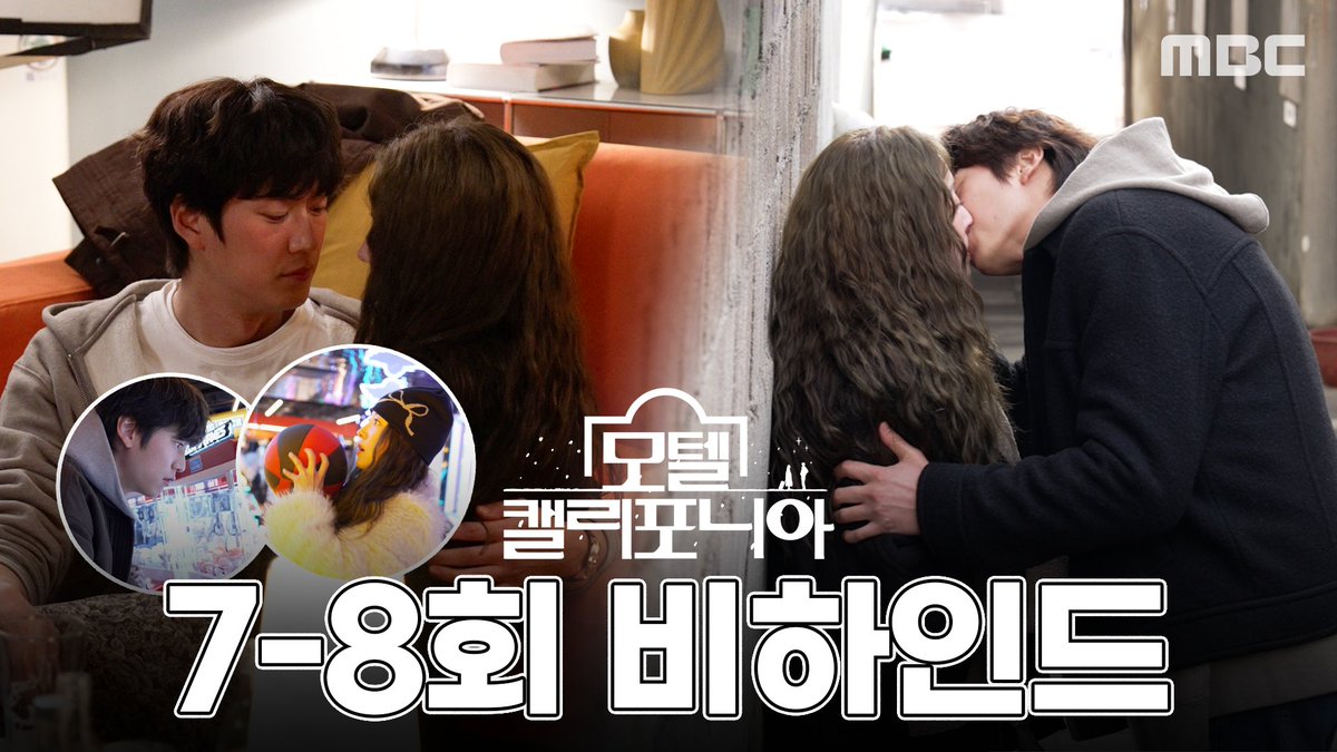[모텔 캘리포니아🏩7-8회 비하인드] 오락실에 제대로 과몰입이 돼😉 찐친케미 뿜뿜했던 서울 데이트의 모든 것 #모텔캘리포니아 금토 밤 9시 50분 방송🏩 #이세영 #나인우 #최민수 #김태형 #최희진 #mbcdrama #MBC금토드라마 #MBC #MotelCalifornia