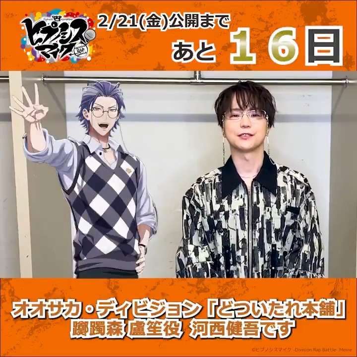 ˗ˋˏ #ヒプムビ 全キャスト 𝗖𝗢𝗨𝗡𝗧𝗗𝗢𝗪𝗡 リレー🎤ˎˊ˗ 映画公開まで、あと1⃣6⃣日 ━━━━━━━━━━━━━ オオサカ・ディビジョン「どついたれ本舗」 #躑躅森盧笙 役 #河西健吾 さんから \\ 🟠コメント動画が到着🟠 // 2月21日(金)公開🎬 #インタラクティブ映画 河西健吾
