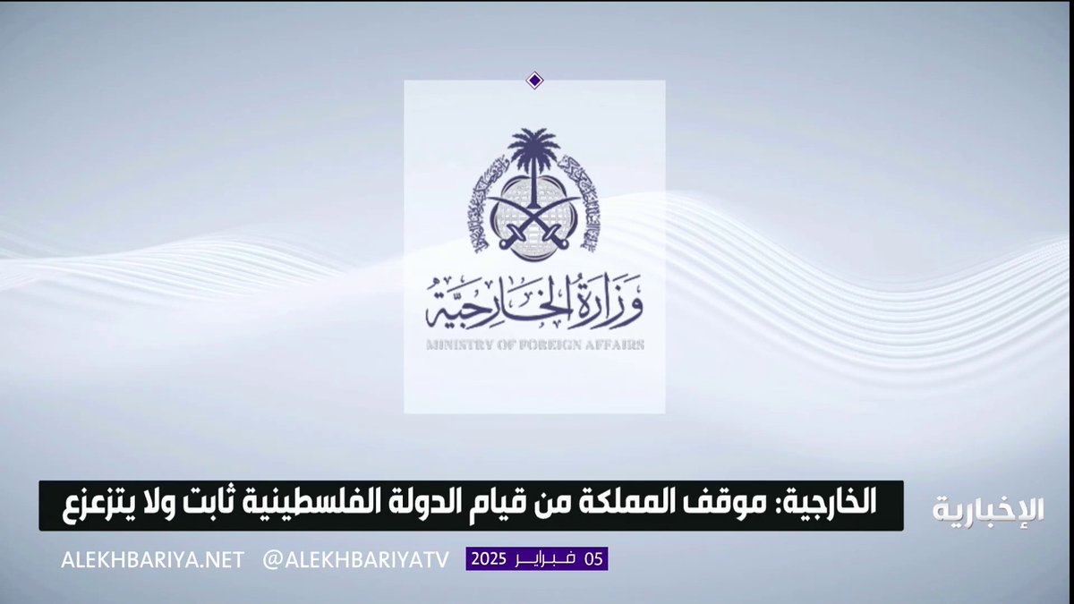 المملكة تؤكد بأن موقفها من قيام الدولة الفلسطينية هو موقف راسخ وثابت لا يتزعزع وقد أكده #ولي_العهد بشكل واضح وصريح لا يحتمل التأويل بأي حال من الأحوال #الإخبارية