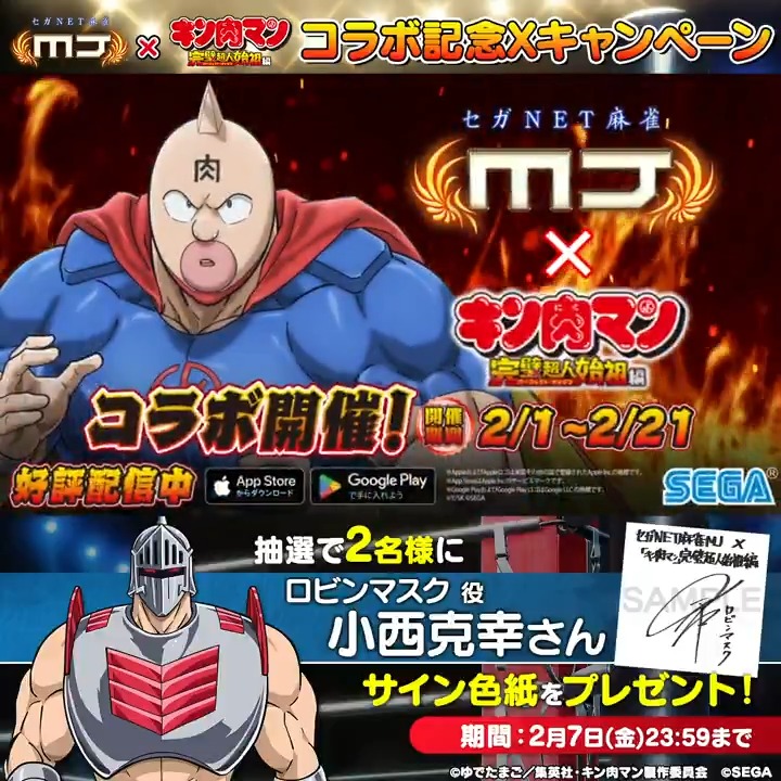 『キン肉マン 完璧超人始祖編』コラボ記念キャンペーン🔥 『ロビンマスク役: #小西克幸 さんのサイン色紙』を抽選で2名様にプレゼント🎁 🎯応募方法 ① 【公式】セガNET麻雀MJ(モバイル版&PC版) をフォロー ②この投稿をリポスト 📅 2/7(金)まで #キン肉マン #麻雀MJ
