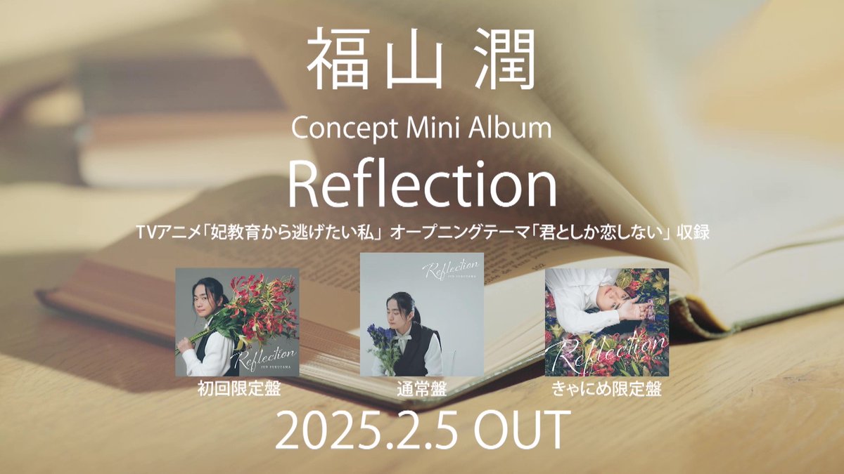 #福山潤 Concept Mini Album #Reflection 本日リリース!💐 そして全曲の配信もスタートしました🎧⚡ MV&Making収録の特典BDもぜひゲットしてください!