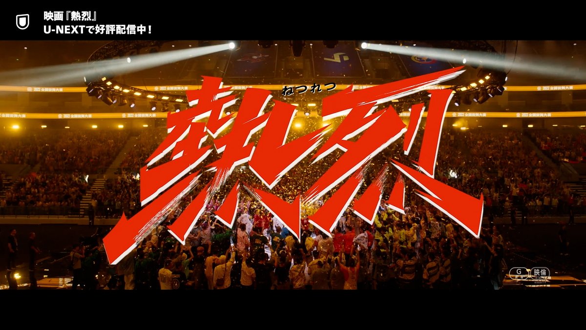 映画『熱烈』 U-NEXTで独占配信中💁♀️ 心で踊れ!#ワン・イーボー 主演作 パリ五輪から正式種目となった ブレイキンでトップを目指す青年の ひたむきな姿を描く青春ドラマ🕺 #映画熱烈