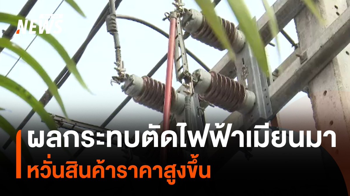 ชาวเมียนมาหวั่นสินค้าราคาสูงขึ้นจากการตัดไฟของไทย ขณะที่ข้อมูลการประเมินผลกระทบจากทางการเมียนมา พบว่ามีบ้านเรือนราษฎร ได้รับผลกระทบ 7,500 หลังคาเรือน โรงพยาบาล 5 แห่ง โรงเรียน 45 แห่ง และวัด 65 แห่ง #แก๊งคอลเซนเตอร์ #ตัดไฟเมียนมา #เมียนมา #ตัดไฟแก๊งคอลเซนเตอร์ #ThaiPBSnews
