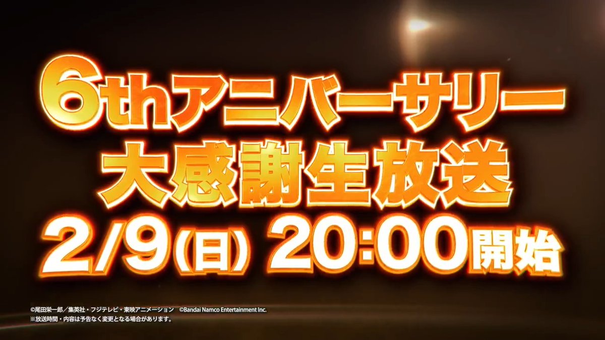 ◤6thアニバーサリー大感謝生放送配信決定◢ 2月9日(日)20:00から配信 #バウンティラッシュ6周年 はクライマックスへ・・・！ 📺視聴URL #ONEPIECE #バウンティラッシュ生放送
