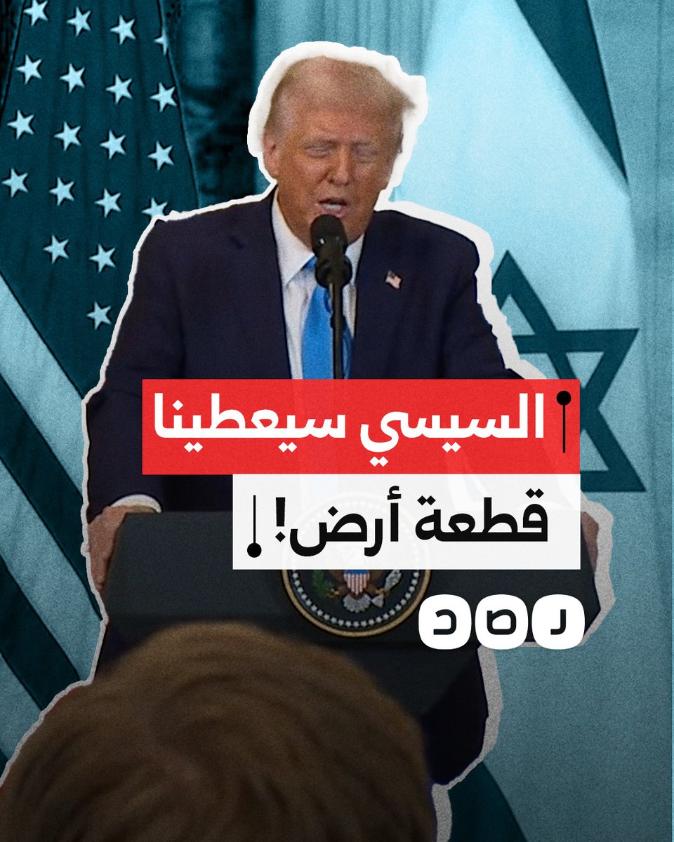 "الملك في الأردن والجنرال في مصر سيوافقان".. ترامب يكرر الحديث عن ثقته في موافقة السيسي على خطة تهجير الفلسطينيين
