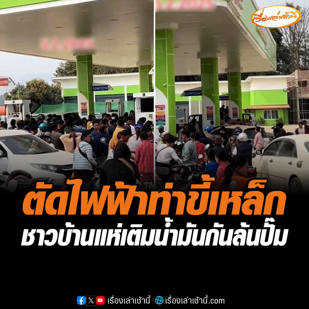 เปิดภาพชาวท่าขี้เหล็กจำนวนมากต่อคิวเติมน้ำมันแน่นปั๊ม จนแถวยาวไปจนถึงบริเวณท้องถนน ทำให้จราจรติดหนัก หลังสมช. มีมติตัดไฟฟ้า 5 จุดชายแดนเมียนมา รวมทั้ง อินเทอร์เน็ต และน้ำมัน ชาวบ้านเปิดเผยว่าขณะนี้สามารถหาซื้อน้ำมันได้จากบางปั๊มเท่านั้น