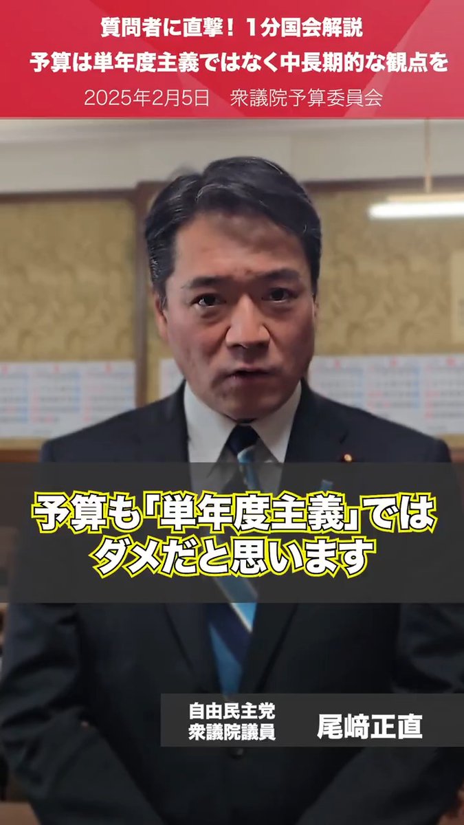 【1分国会解説】予算委員会で初の省庁別審査がスタート。 予算委員会質疑を終えたばかりの #尾﨑正直 衆議院議員を直撃。 ”日本が抱えている諸課題に対処するためには、予算も「単年度主義」ではダメ。中長期的なフレームワークを持って対処すべき” #国会中継 尾﨑正直