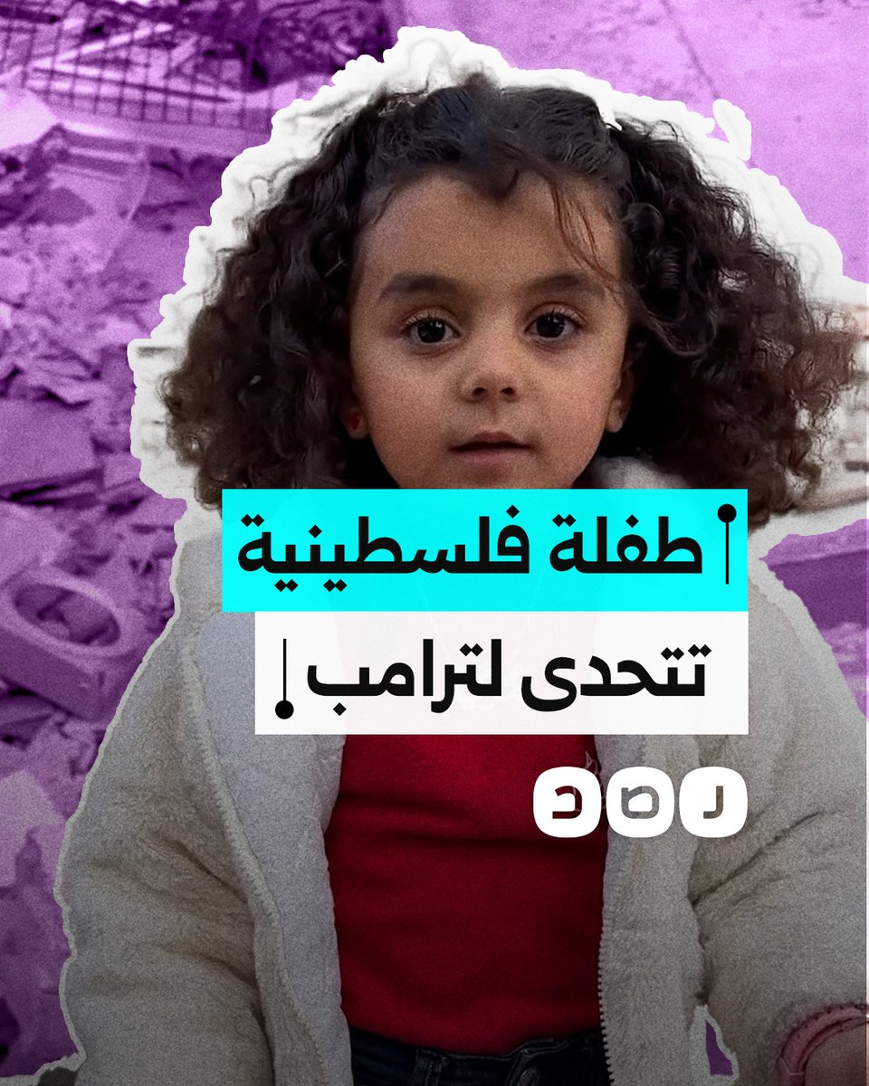 "اتحكم بكل العالم إلا غزة".. طفلة فلسطينية ناجية من الحرب توجه رسالة لترامب