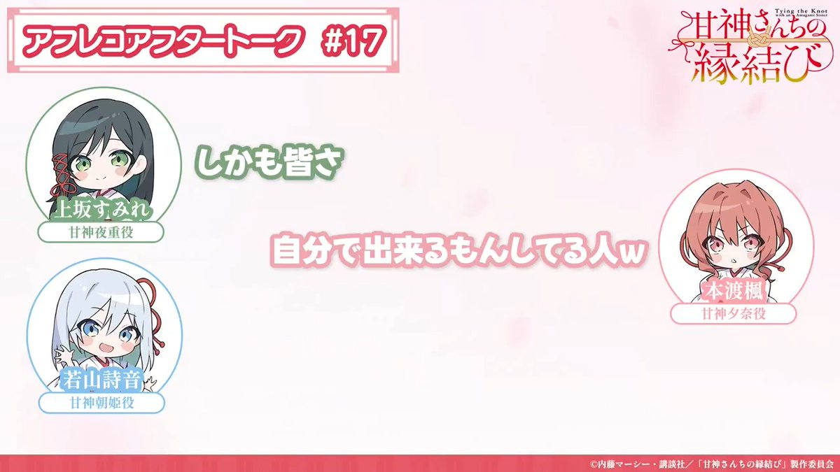 / #甘神さんちの縁結び アフレコアフタートーク🎙 \ 『送り火と神様との契り』 #上坂すみれ #本渡楓 #若山詩音 が アフレコ直後の現場からお届け✨ 今回のアフレコで 上坂さんを襲ったハプニングとは...!?🍛 ※ネタバレありのため 必ず本編視聴後にお聴き下さい🙏