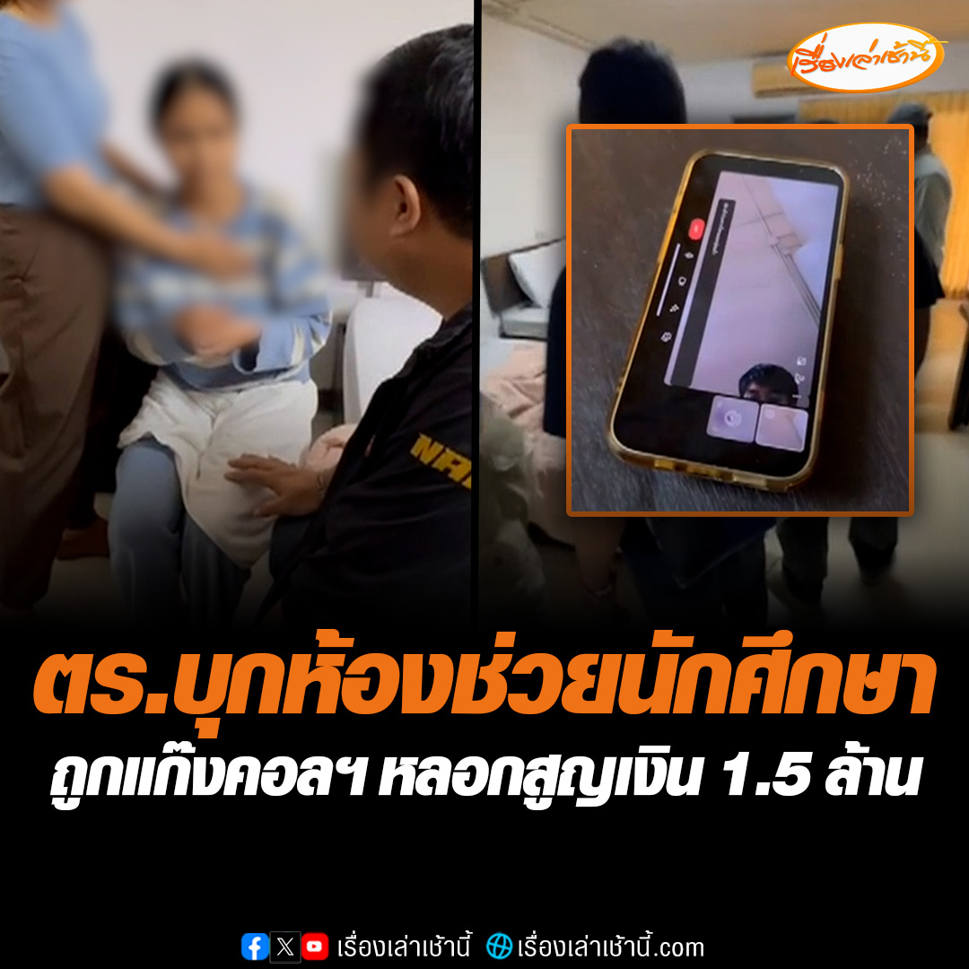 ตำรวจบุกห้องช่วยนักศึกษา ถูกแก๊งคอลเซ็นเตอร์ปลอมเป็นตำรวจ หลอกโอนเงินเกือบ 1.5 ล้านบาท ก่อนออกอุบายให้ไปเช่าห้องซ่อนตัว ตำรวจช่วยเหลือไว้ได้อย่างปลอดภัย #เรื่องเล่าเช้านี้ #ข่าวช่อง3 #ข่าวอาชญากรรม #แก๊งคอลเซ็นเตอร์