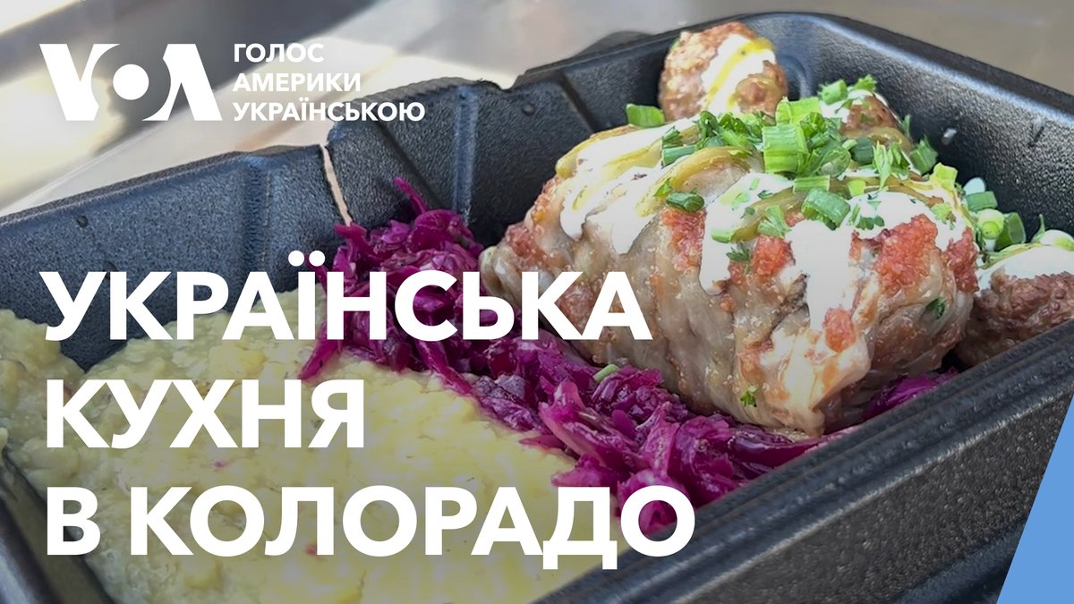 Українські переселенці з Херсона з нуля почали власну справу в Колорадо. Залишивши ресторанний бізнес в Україні, у США вони відкрили кухню на колесах, де частують американців традиційними українськими стравами.