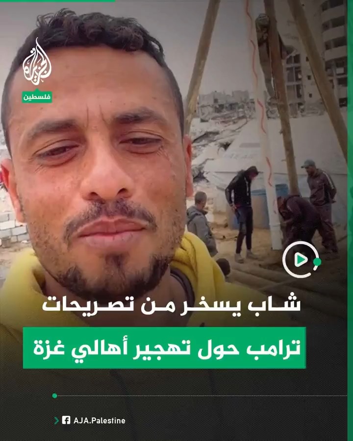 شاب غزي يسخر من تصريحات ترامب بشأن التهجير خلال حفر بئر ماء وسط الركام #فيديو #الجزيرة