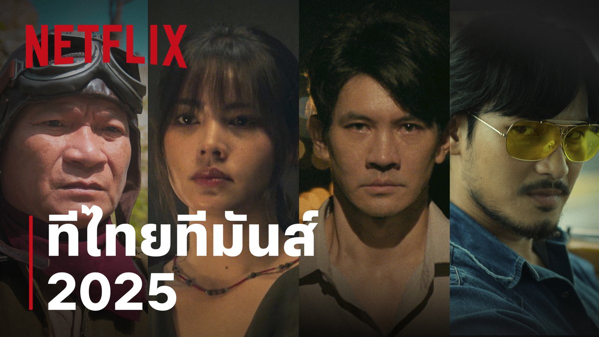 พร้อมแล้ว…หรือยัง? กับความสนุกครั้งใหม่ #ทีไทยทีมันส์ 2025 พร้อมให้ตั้งตารอความมันส์กันไม่พักตลอดทั้งปี กับไลน์อัป 9 คอนเทนต์ไทย สนุกครบรสแบบ Non-Stop ที่ Netflix เท่านั้น #NetflixTH