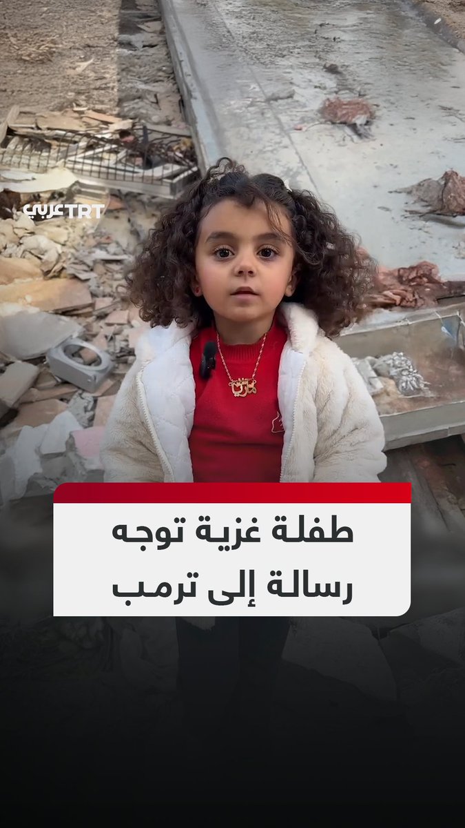 "غزة هي العالم".. طفلة غزية توجه رسالة إلى الرئيس الأمريكي دونالد #ترمب تعبر فيها عن تمسك أهل القطاع بأرضهم عقب تصريحاته التي قال فيها إن سكان #غزة سيجري ترحيلهم إلى #مصر و #الأردن.