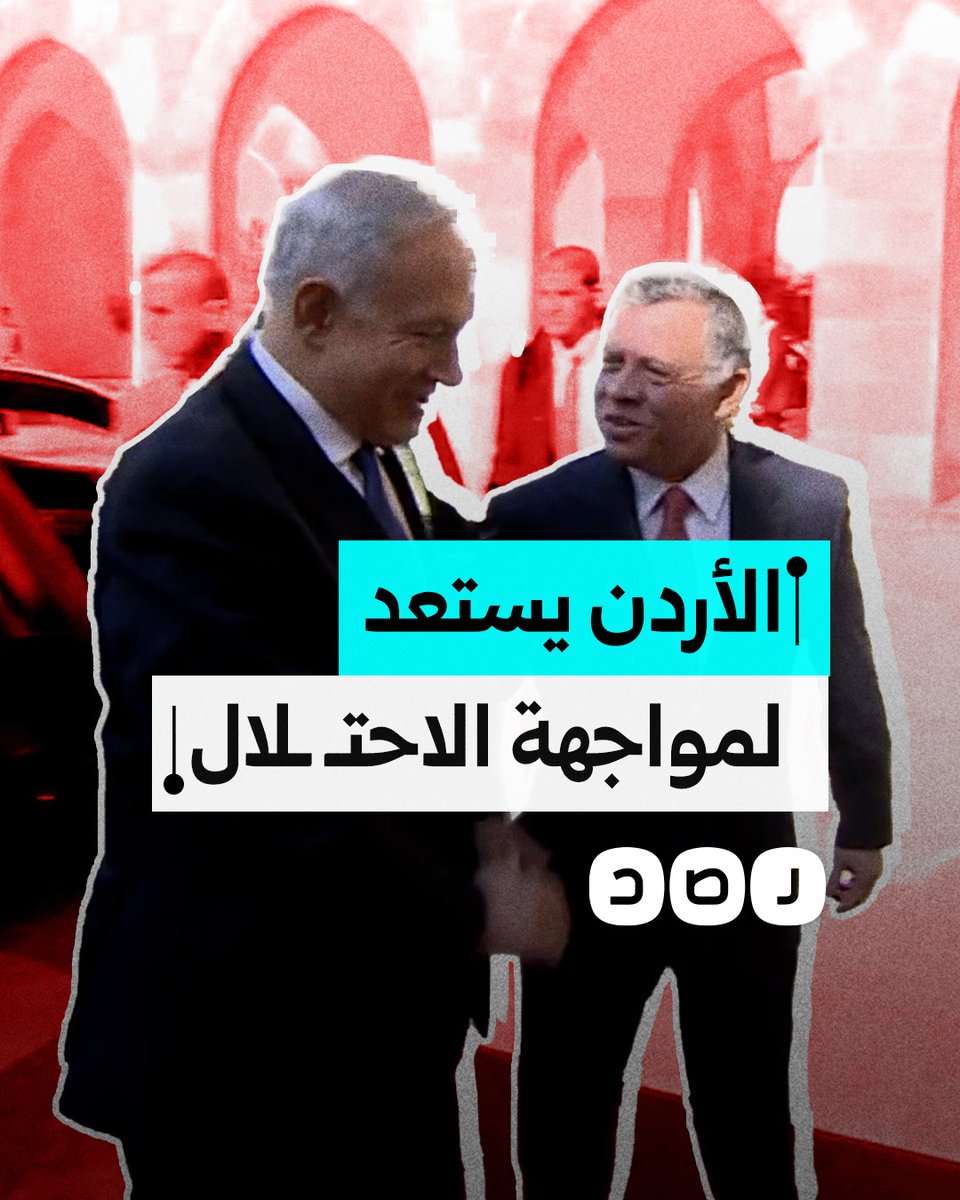 ميدل إيست آي يكشف استعداد الأردن للحرب مع "إسرائيل" حال تنفيذ مخطط ترامب.. ما التفاصيل؟