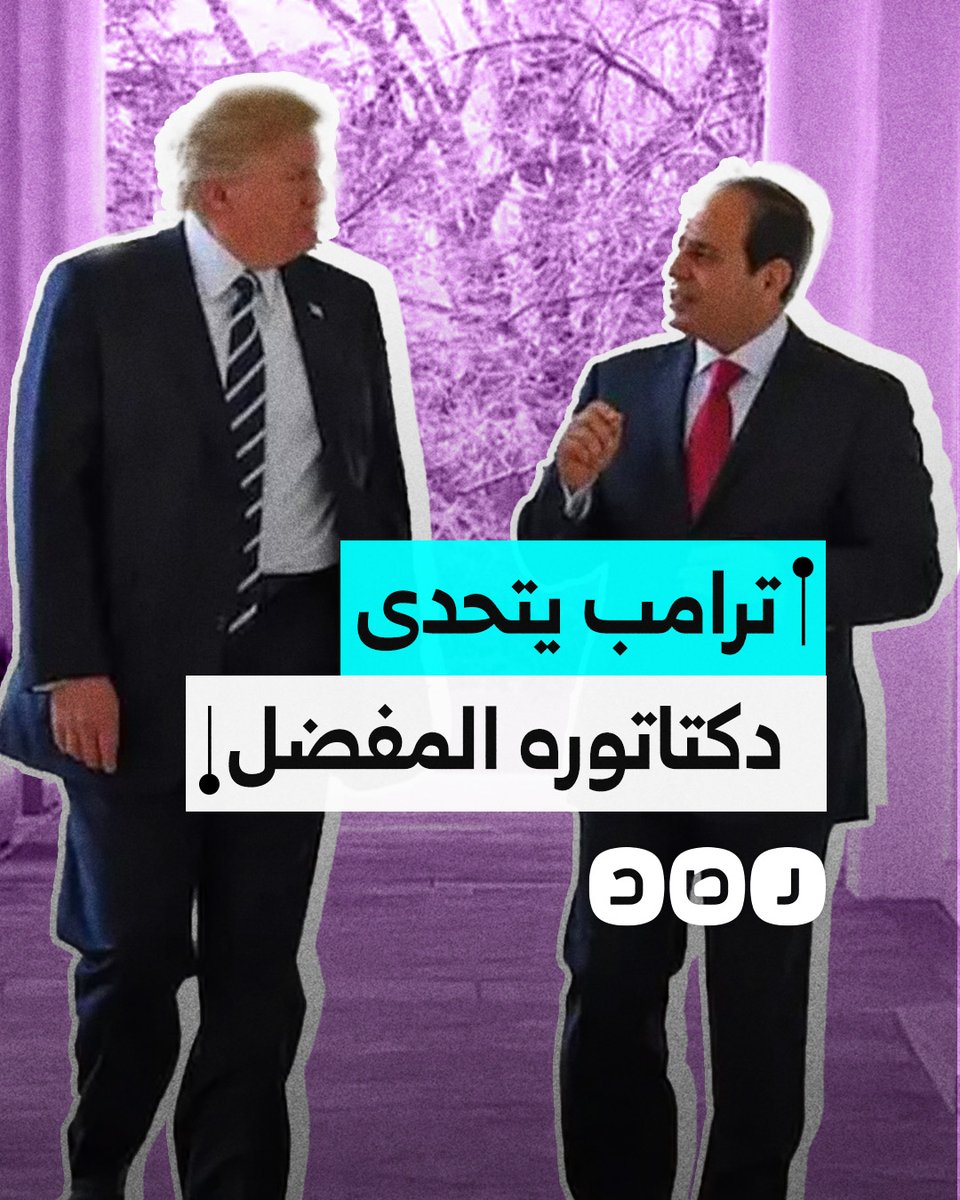 ترامب يتحدى السيسي ويصر على مخطط التهجير.. ماذا قال عن دكتاتوره المفضل؟