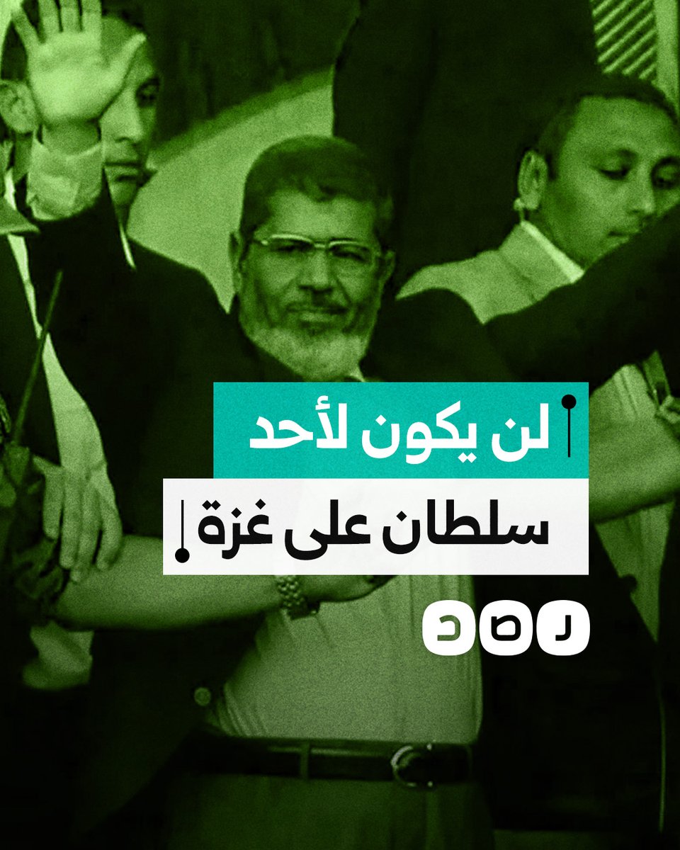 "لن يكون لمحتل سلطان على أهل غزة".. نشطاء يعيدون تداول كلمة للرئيس الراحل محمد مرسي بعد حديث ترامب عن نيته احتلال غزة