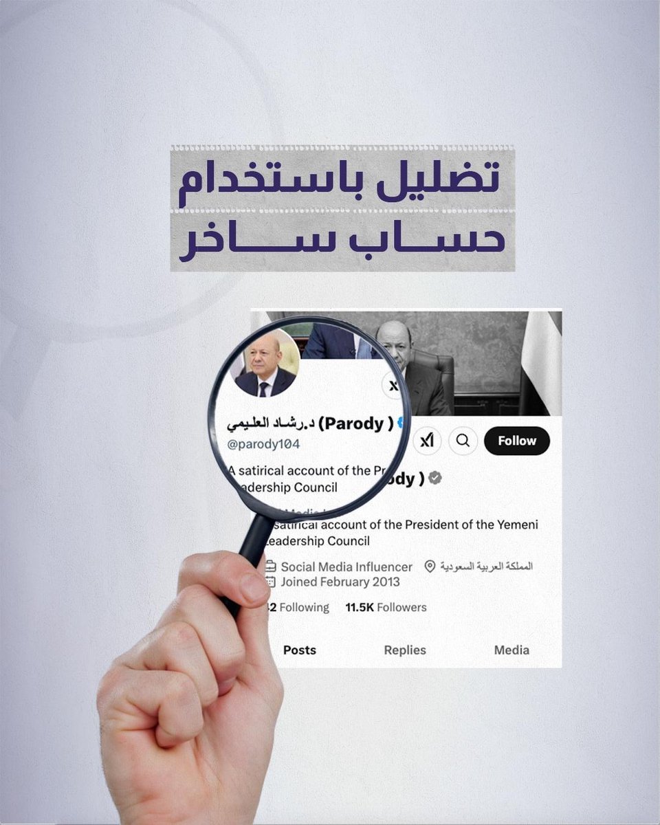 حساب د.رشاد العليمي parody, حساب يدَّعي أنه ساخر٬ لكنه في الحقيقة يعمل على نشر التضليل. شاهدوا الفيديو لتعرفوا أكثر. #منصة_صدق_اليمنية
