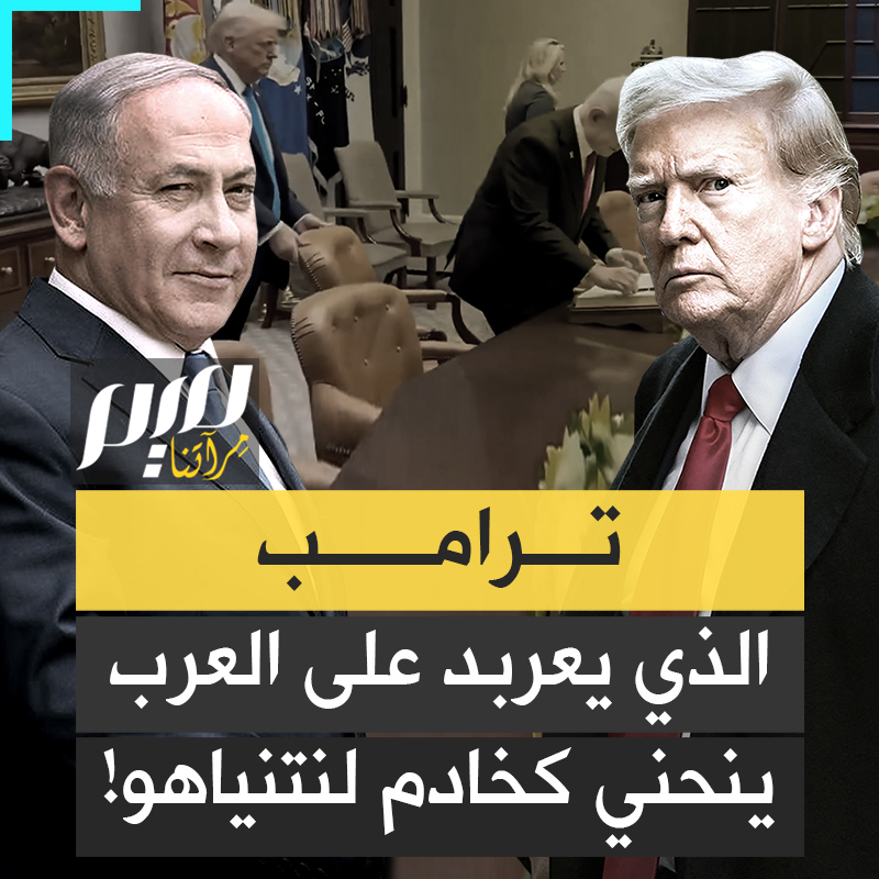 مثل نادل، انتظر ترامب نتنياهو ليجلس، ثم قرّب له الكرسي إلى الطاولة بنفسه.. مشهد أثار تفاعلا واسعا فالبلطجي الذي يعربد على العرب والمسلمين، يبدو صاغرا ذليلا أمام إسرائيل.. ماذا قال الأمريكيون عندما شاهدوا رئيسهم هكذا؟