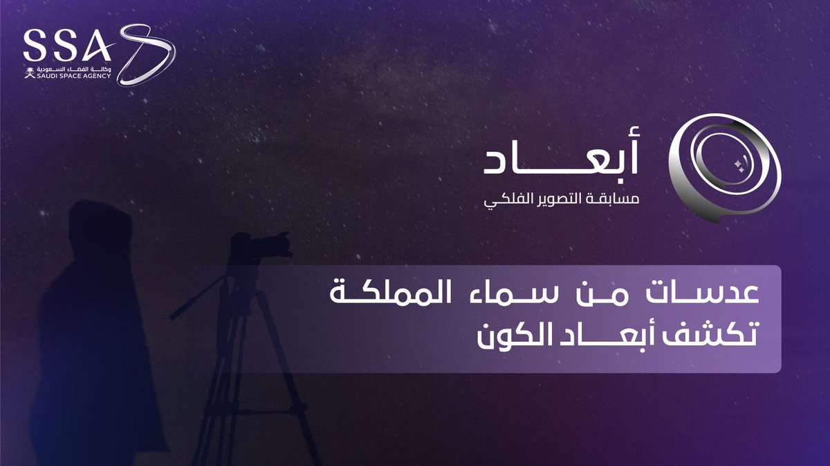 من لحظة الإلهام إلى منصة التكريم.. قصة مسابقة أبعاد للتصوير الفلكي وكيف أسهمت في تسليط الضوء على أبعاد الكون وجمال الفضاء بعدسات ملهمة #للفلك_أبعاد #وكالة_الفضاء_السعودية