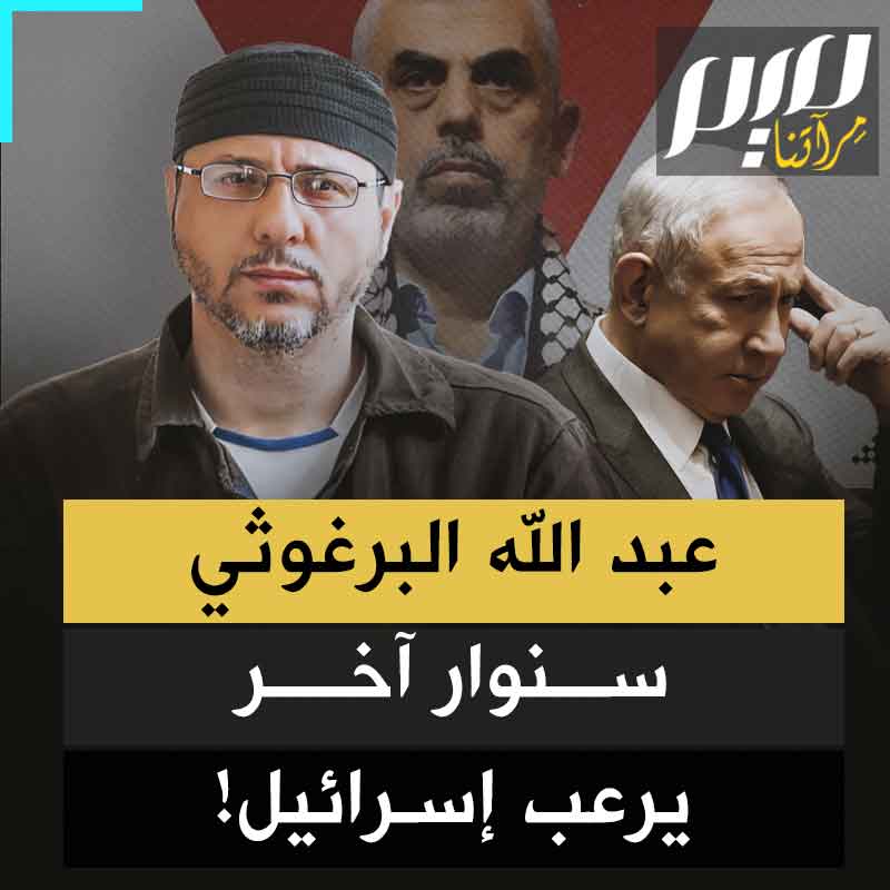 " لو كُتب علينا الخروج من فلسطين سنسطحبه معنا ﻷنه خطر على وجودنا".. هذا ما قاله الضابط الإسرائيلي المسؤول عن ملفه.. ماذا تعرف عن الأسير عبد الله البرغوثي الذي تصفه إسرائيل بالسنوار الثاني؟ لماذا يرعبهم؟ وهل اقترب موعد خروجه؟
